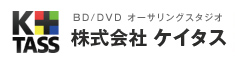 BD/DVD オーサリングスタジオ｜株式会社ケイタス