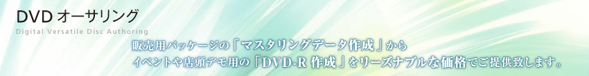 DVDオーサリング